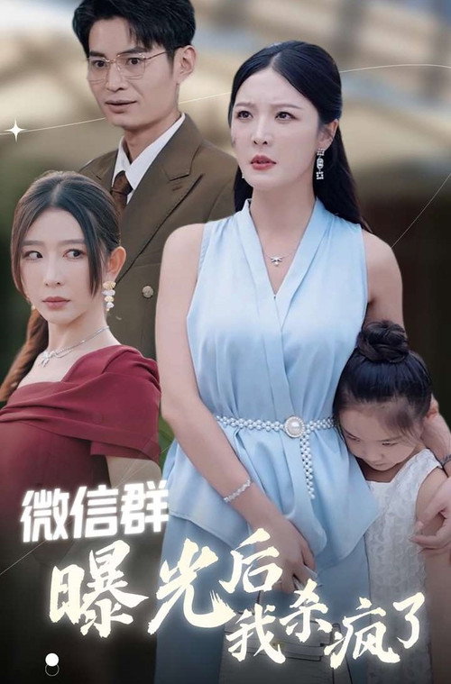 微信群曝光后我杀疯了 封面