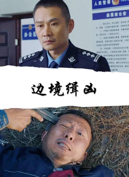 边境缉凶 封面
