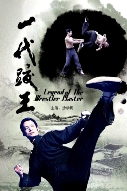 一代跤王 封面