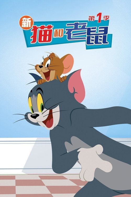 新猫和老鼠 封面