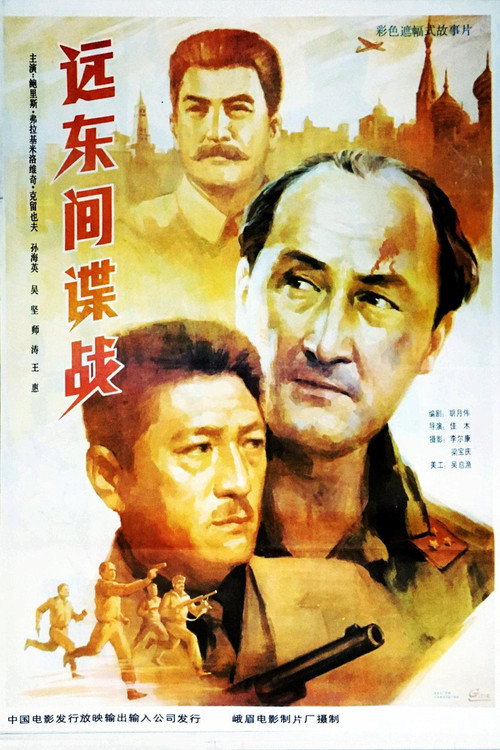 远东间谍战 封面