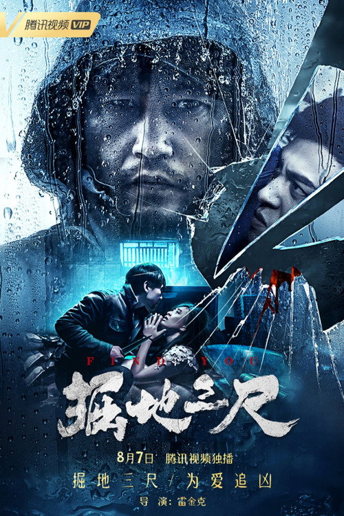 掘地三尺 封面