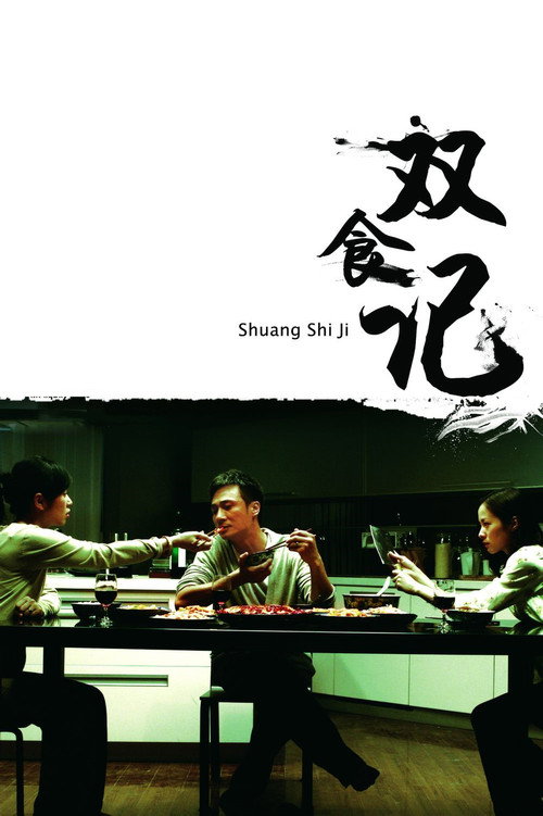 双食记 封面