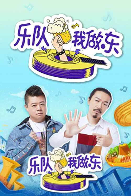 乐队我做东 封面