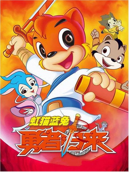 虹猫蓝兔勇者归来 封面