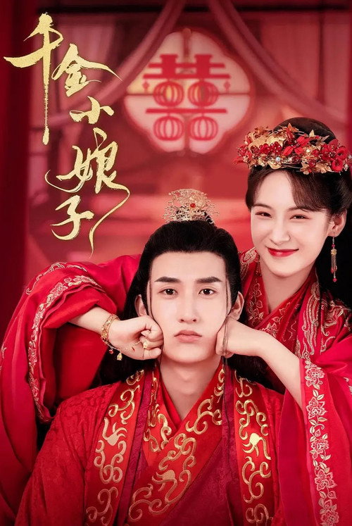 千金小娘子 封面