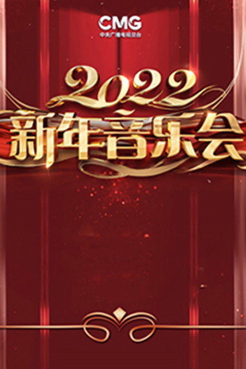 2022年中央广播电视总台新年音乐会 封面