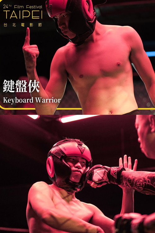 键盘侠 封面