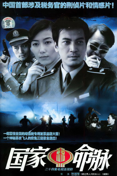 国家命脉 封面