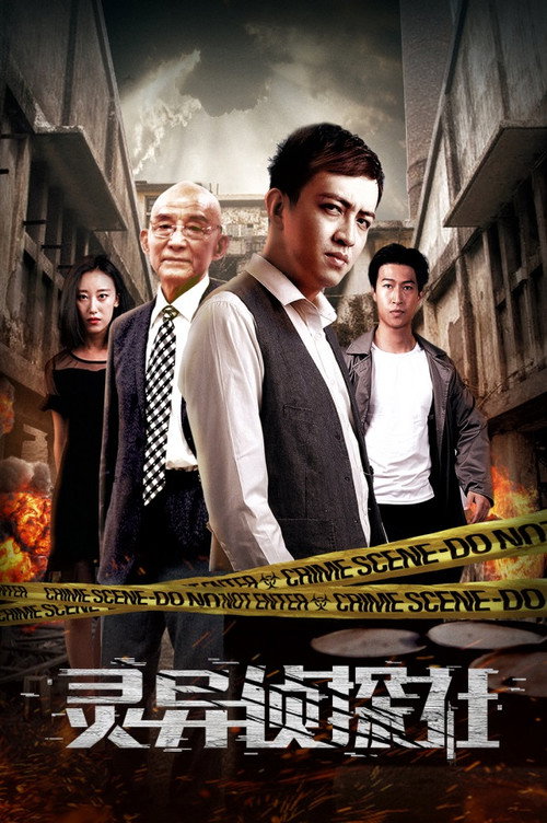 灵异侦探社 封面