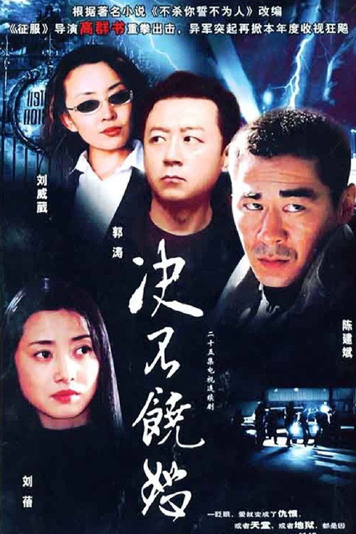 决不饶恕 封面