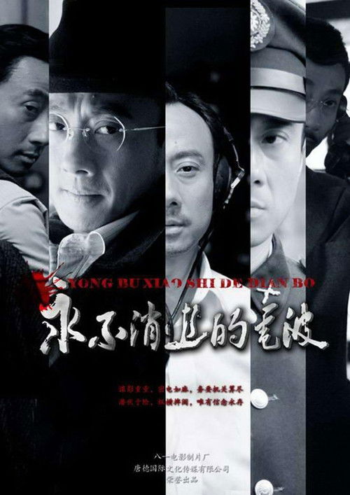永不消逝的电波 封面