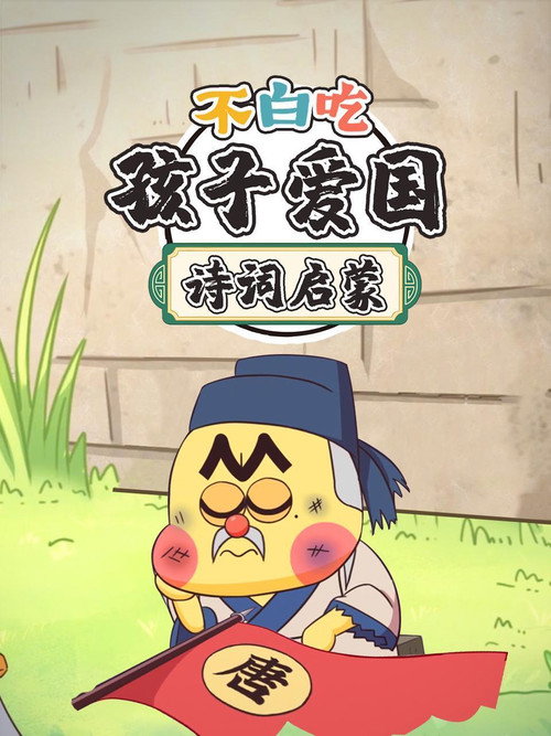 不白吃孩子爱国诗词启蒙 封面