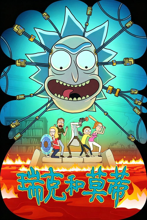 瑞克和莫蒂 封面