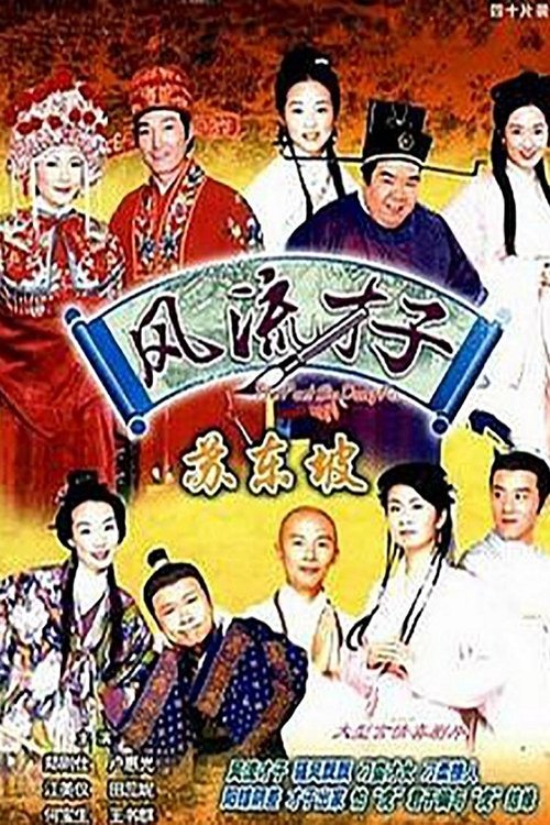 风流才子苏东坡 封面
