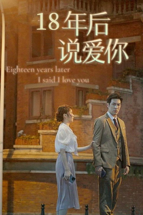 18年后说爱你 封面