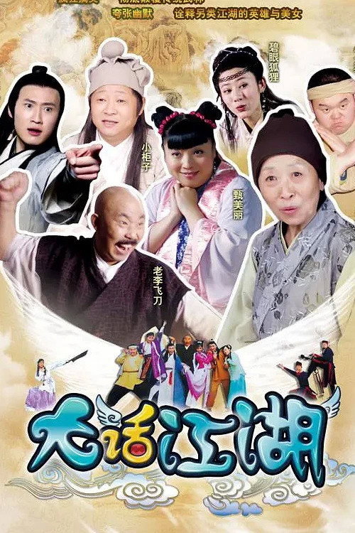 大话江湖 封面
