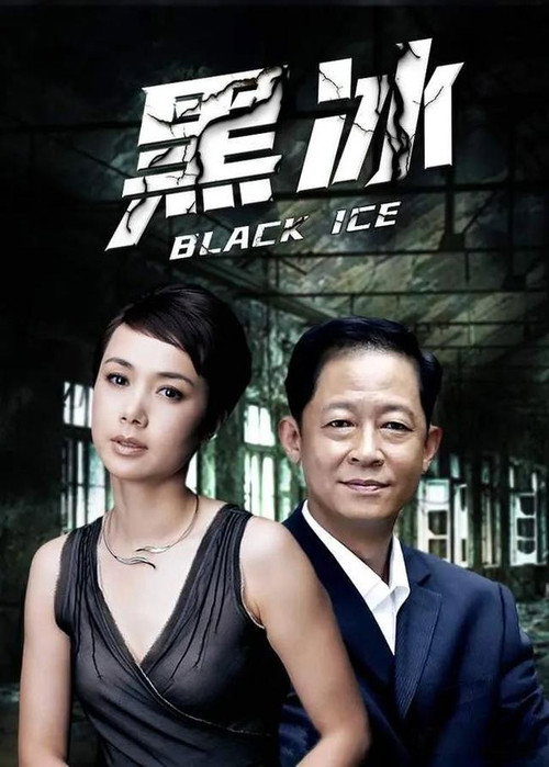 黑冰2 封面