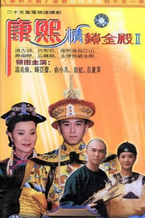 康熙情锁金殿 封面