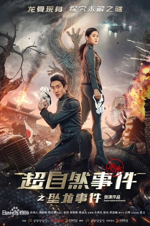 超自然事件之坠龙事件 封面