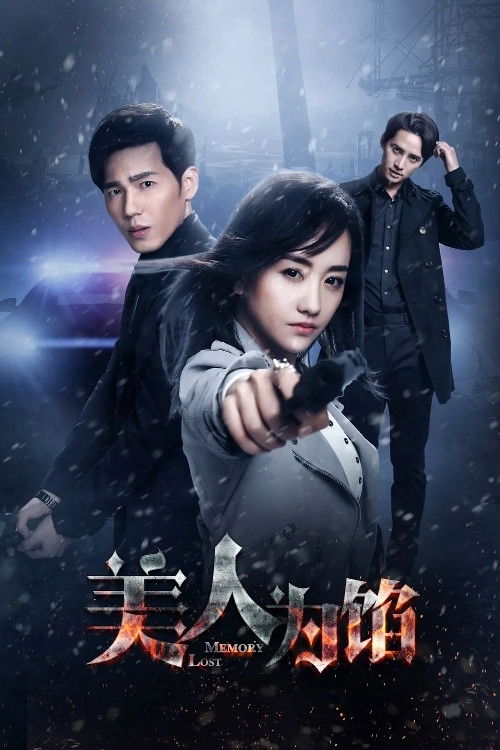 美人为馅 封面
