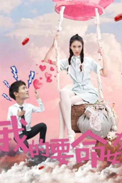 我的要命女友 封面