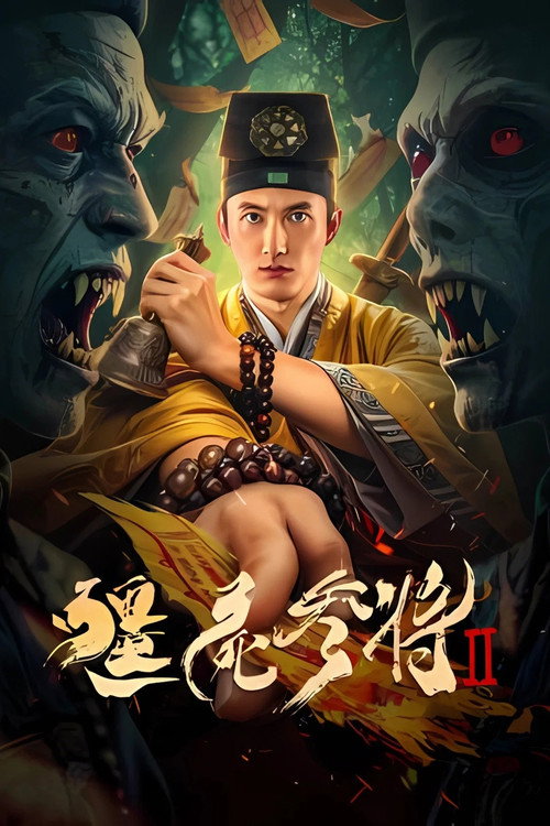 僵尸参将2 封面