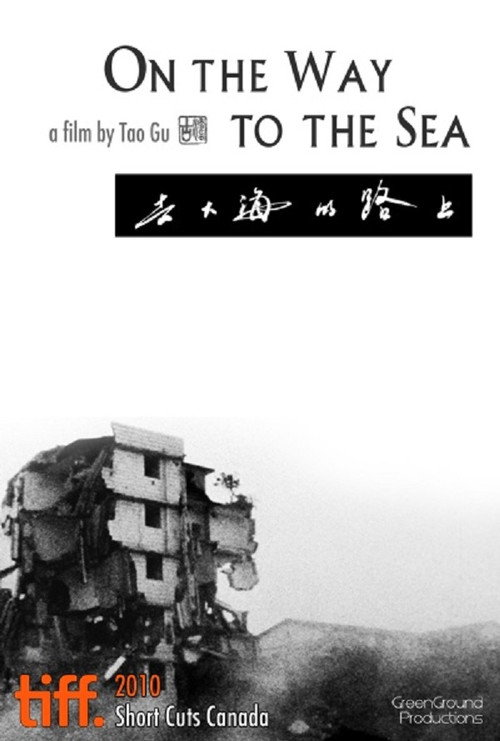 去大海的路上 封面
