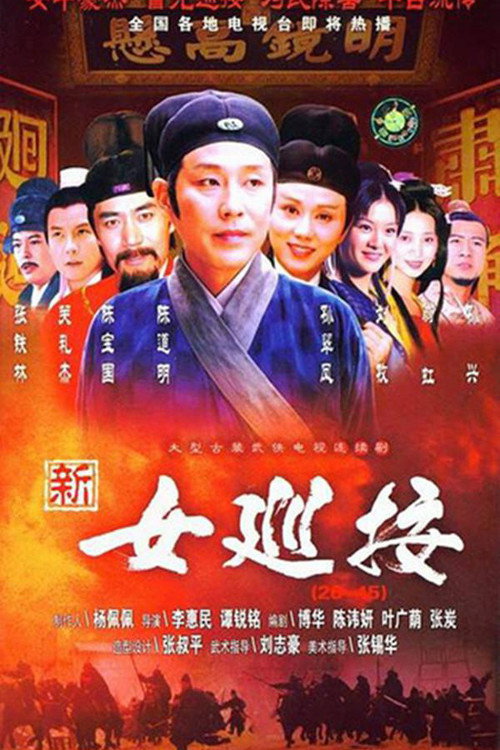 女巡按 封面