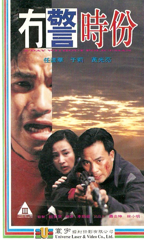 无警时份 封面