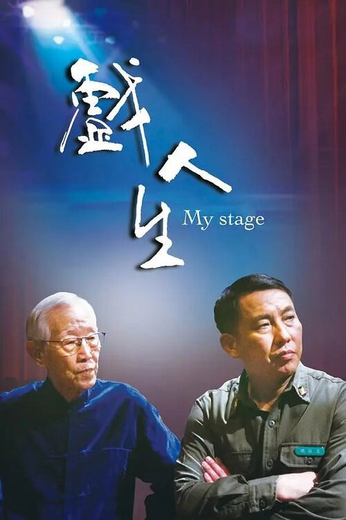 戏人生 封面