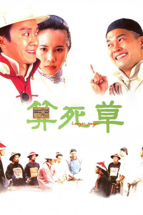 算死草 封面