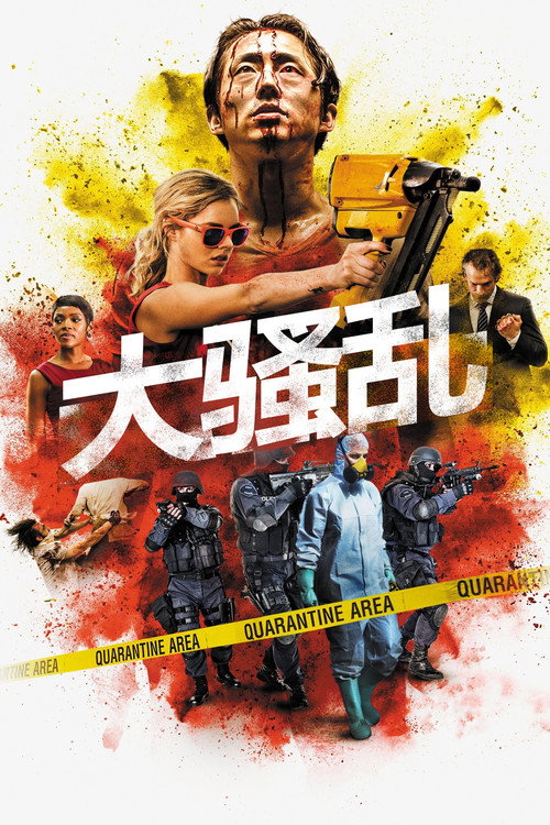 大骚乱 封面