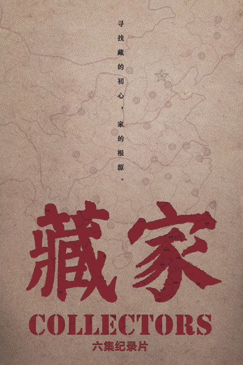 藏家 封面