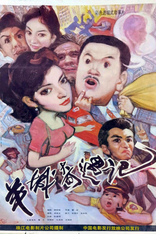羊城奇遇记 封面