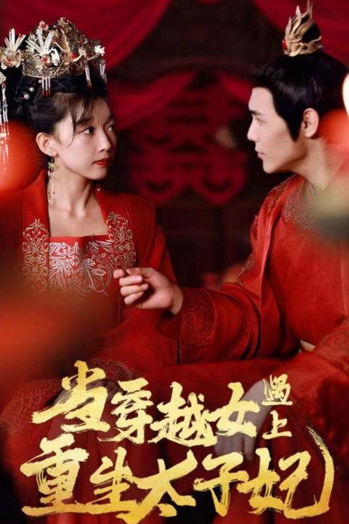 当穿越女遇上重生太子妃 封面