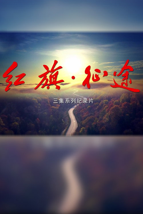 红旗·征途 封面