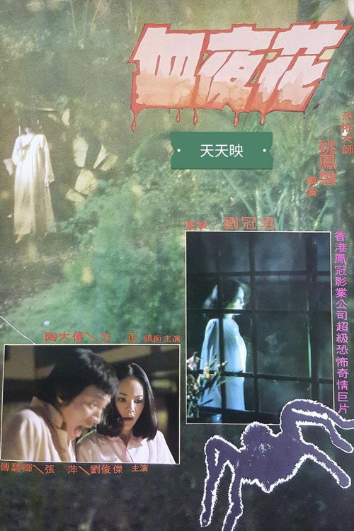 血夜花 封面