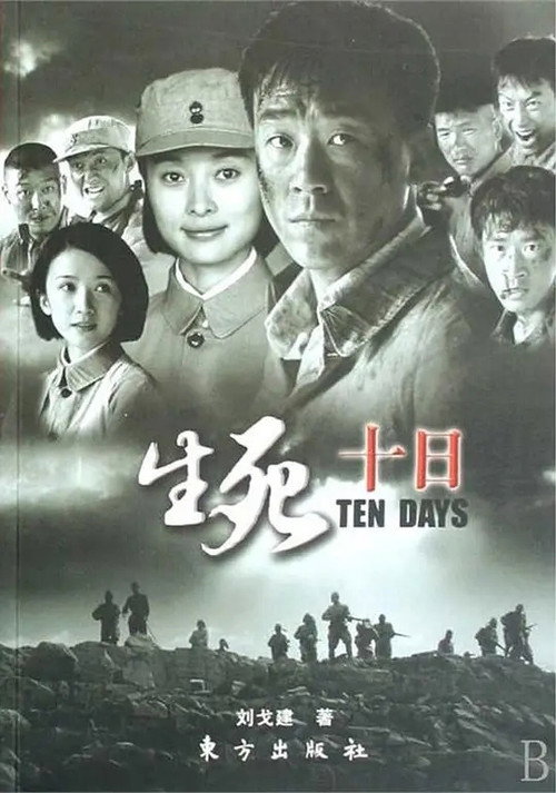 生死十日 封面