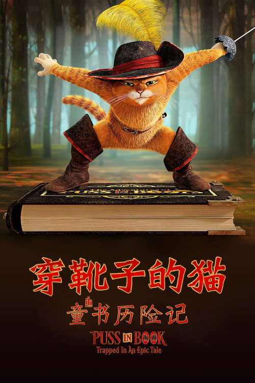 穿靴子的猫:童书历险记 封面