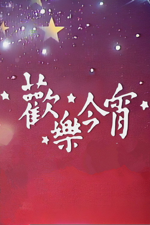 欢乐今宵 封面