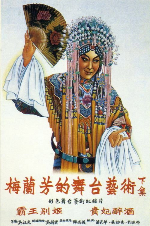 梅兰芳的舞台艺术 下集:贵妃醉酒 封面