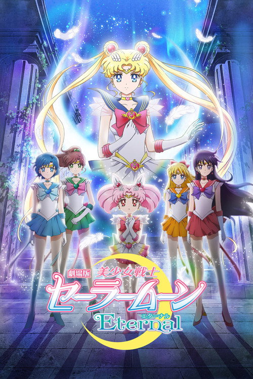 美少女战士Eternal 剧场版 前篇 封面