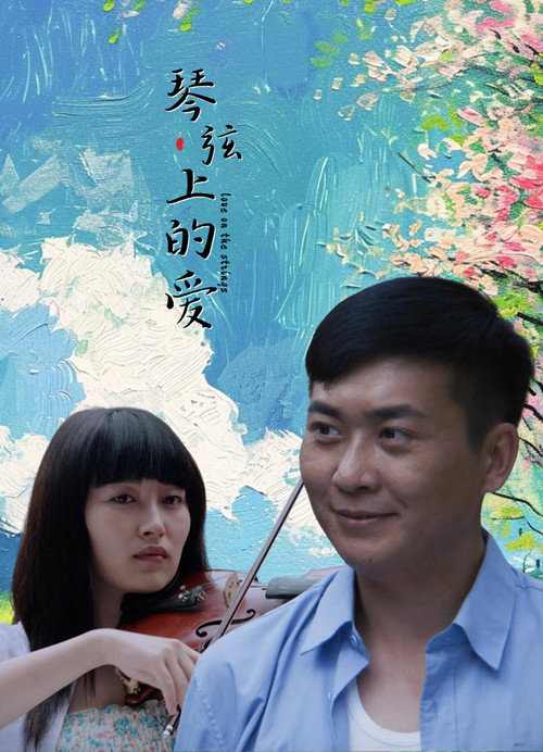 琴弦上的爱 封面