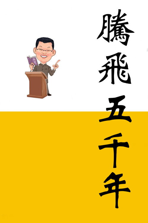 腾飞五千年 封面