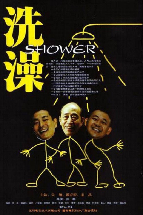 洗澡 封面