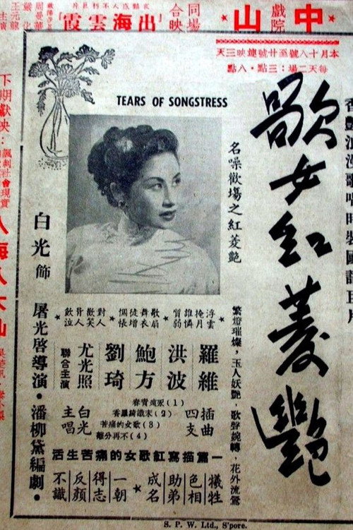 歌女紅菱艷 封面
