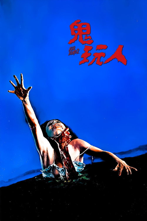 鬼玩人 封面