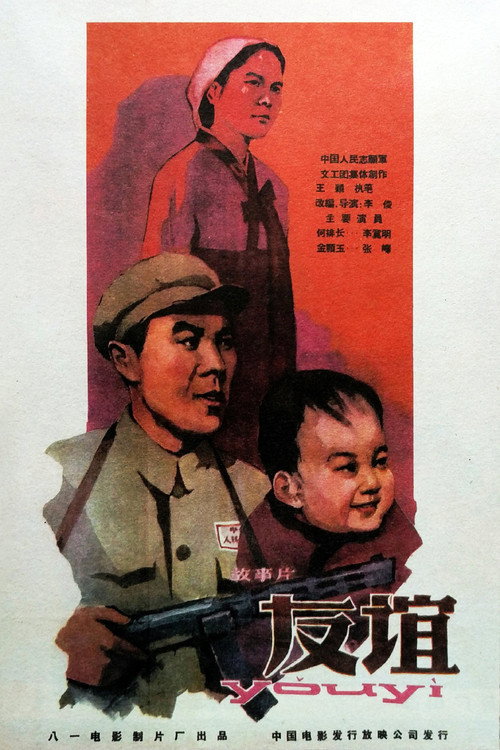 友谊 封面