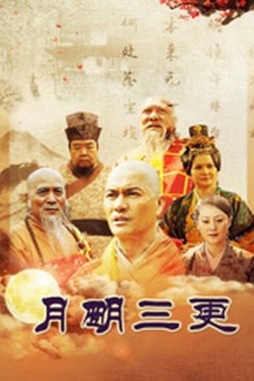 月明三更 封面